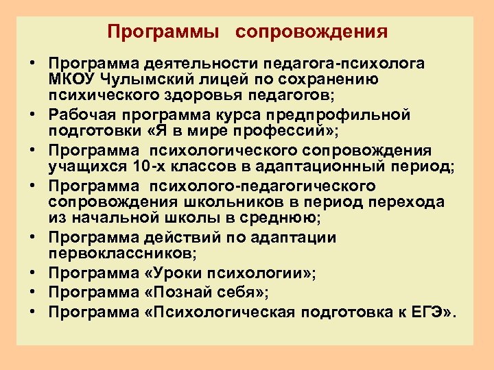  Программы сопровождения • Программа деятельности педагога-психолога МКОУ Чулымский лицей по сохранению психического здоровья