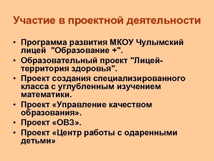 Участие в проектной деятельности • Программа развития МКОУ Чулымский лицей 