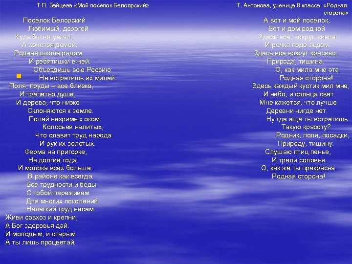 Т. П. Зайцева «Мой посёлок Белоярский» Посёлок Белорский Любимый, дорогой Куда бы не уехал,