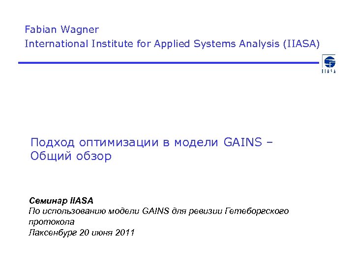 Fabian Wagner International Institute for Applied Systems Analysis (IIASA) Подход оптимизации в модели GAINS