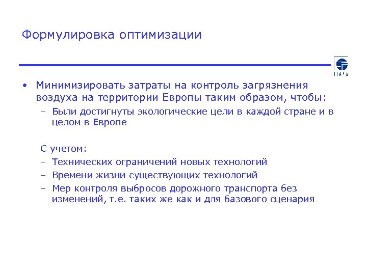 Формулировка оптимизации • Минимизировать затраты на контроль загрязнения воздуха на территории Европы таким образом,