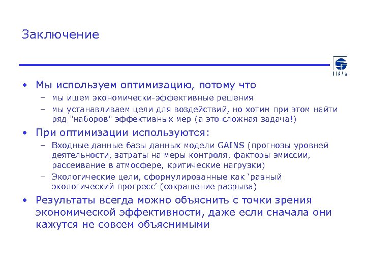 Заключение • Мы используем оптимизацию, потому что – мы ищем экономически-эффективные решения – мы