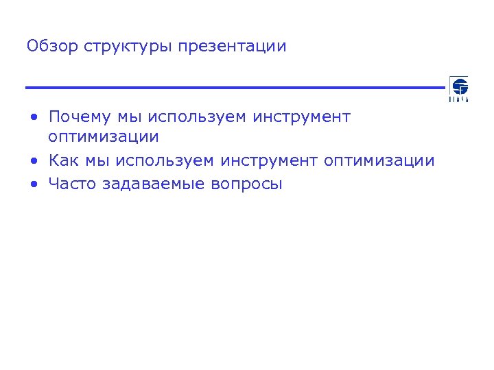 Обзор структуры презентации • Почему мы используем инструмент оптимизации • Как мы используем инструмент