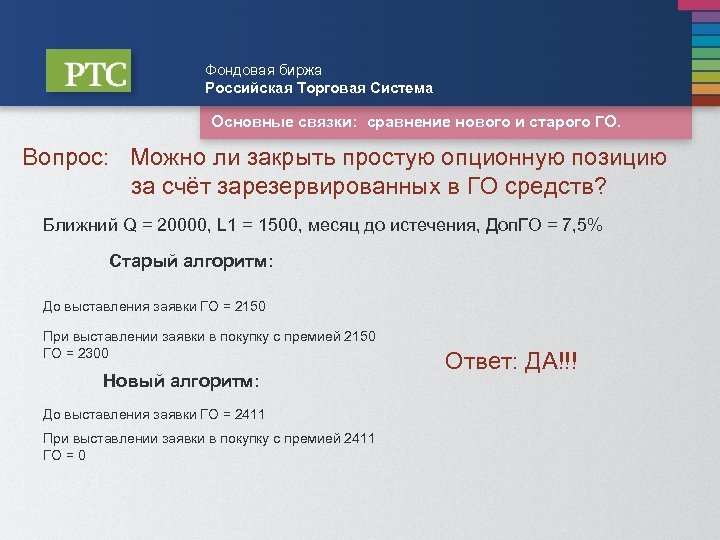 Фондовая биржа Российская Торговая Система Основные связки: сравнение нового и старого ГО. Вопрос: Можно