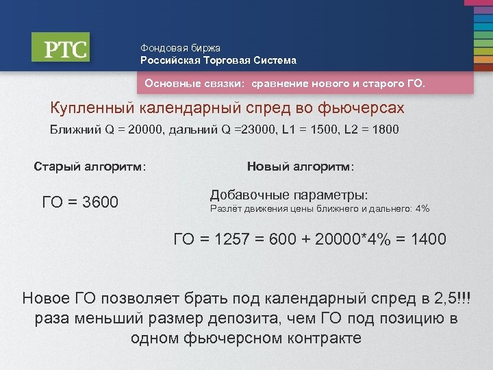 Фондовая биржа Российская Торговая Система Основные связки: сравнение нового и старого ГО. Купленный календарный