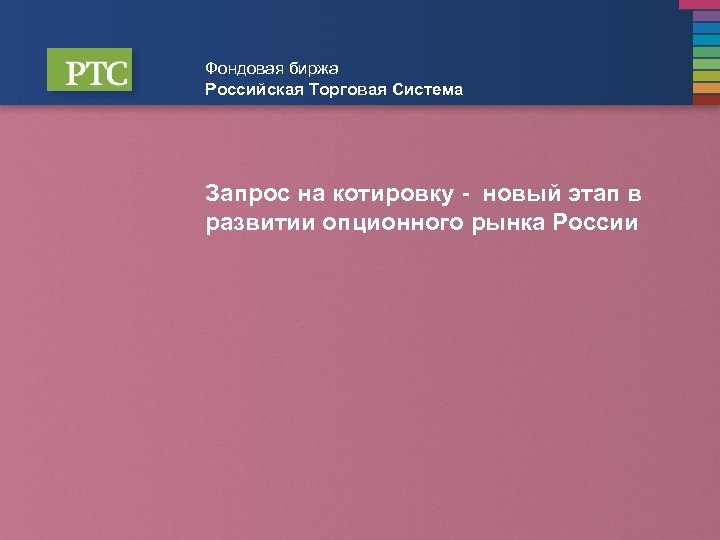 Фондовая биржа Российская Торговая Система Запрос на котировку - новый этап в развитии опционного
