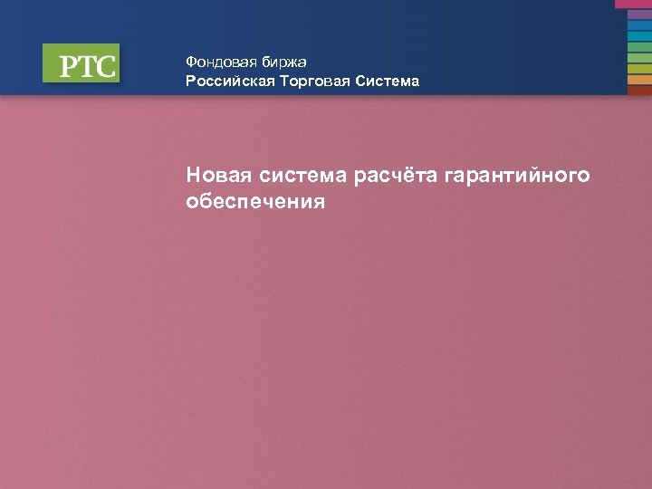 Фондовая биржа Российская Торговая Система Новая система расчёта гарантийного обеспечения 