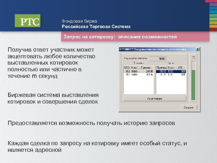 Фондовая биржа Российская Торговая Система Запрос на котировку: описание возможностей Получив ответ участник может