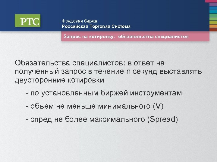 Фондовая биржа Российская Торговая Система Запрос на котировку: обязательства специалистов Обязательства специалистов: в ответ
