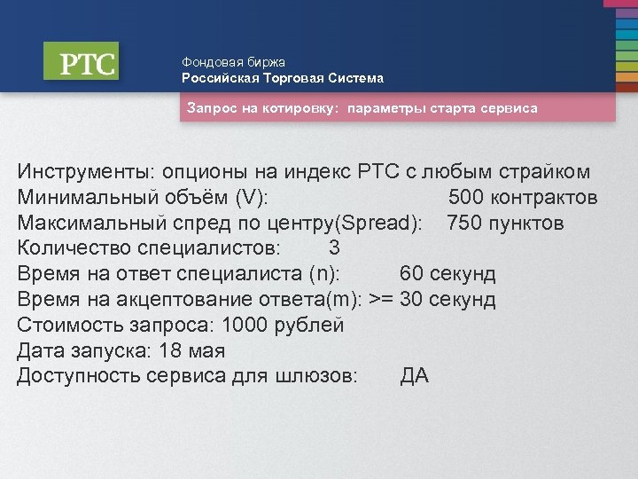 Фондовая биржа Российская Торговая Система Запрос на котировку: параметры старта сервиса Инструменты: опционы на