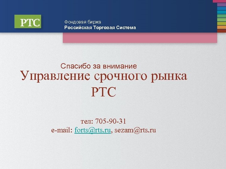 Фондовая биржа Российская Торговая Система Спасибо за внимание Управление срочного рынка РТС тел: 705