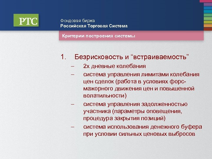 Фондовая биржа Российская Торговая Система Критерии построения системы 1. Безрисковость и “встраиваемость” – –