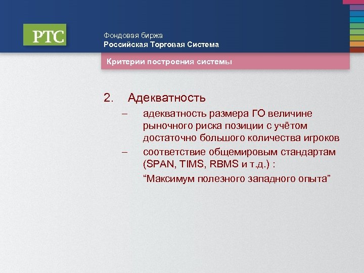 Фондовая биржа Российская Торговая Система Критерии построения системы 2. Адекватность – – адекватность размера