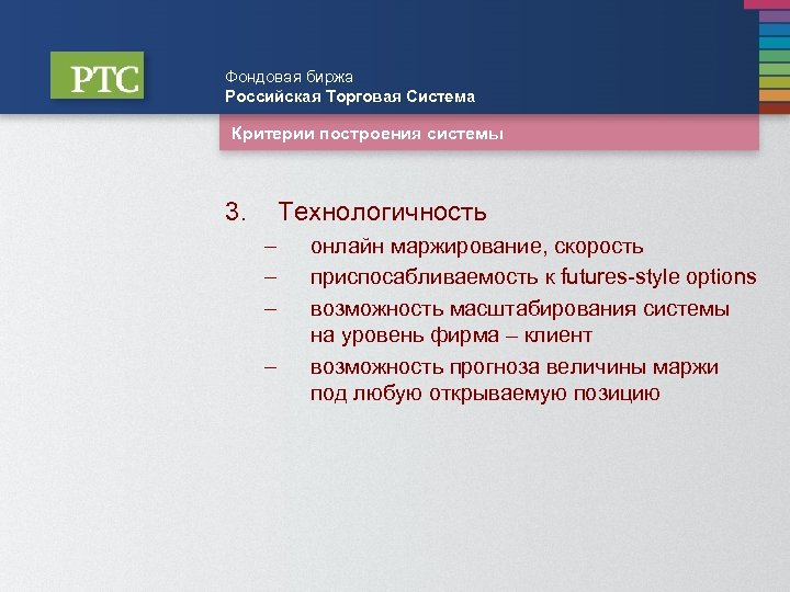 Фондовая биржа Российская Торговая Система Критерии построения системы 3. Технологичность – – онлайн маржирование,