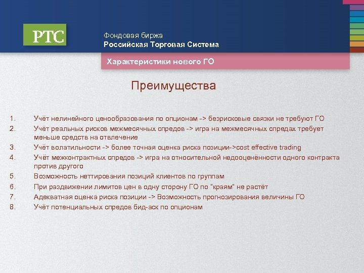 Фондовая биржа Российская Торговая Система Характеристики нового ГО Преимущества 1. 2. 3. 4. 5.