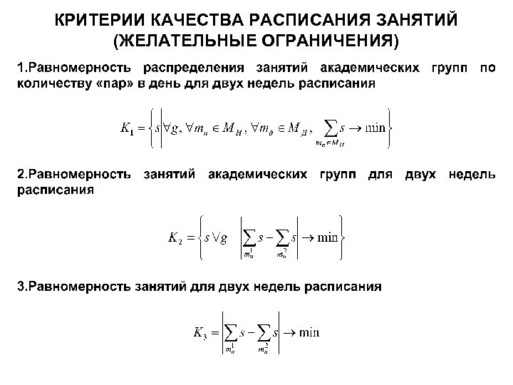 КРИТЕРИИ КАЧЕСТВА РАСПИСАНИЯ ЗАНЯТИЙ (ЖЕЛАТЕЛЬНЫЕ ОГРАНИЧЕНИЯ) 