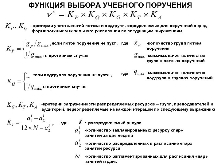 ФУНКЦИЯ ВЫБОРА УЧЕБНОГО ПОРУЧЕНИЯ -критерии учета занятий потока и подгрупп, определяемые для поручений перед