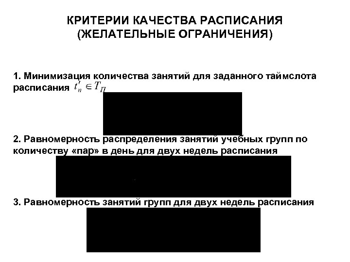 КРИТЕРИИ КАЧЕСТВА РАСПИСАНИЯ (ЖЕЛАТЕЛЬНЫЕ ОГРАНИЧЕНИЯ) 1. Минимизация количества занятий для заданного таймслота расписания 2.