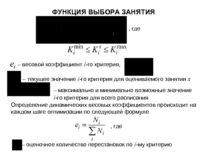 ФУНКЦИЯ ВЫБОРА ЗАНЯТИЯ , где – весовой коэффициент i-го критерия, – текущее значение i-го