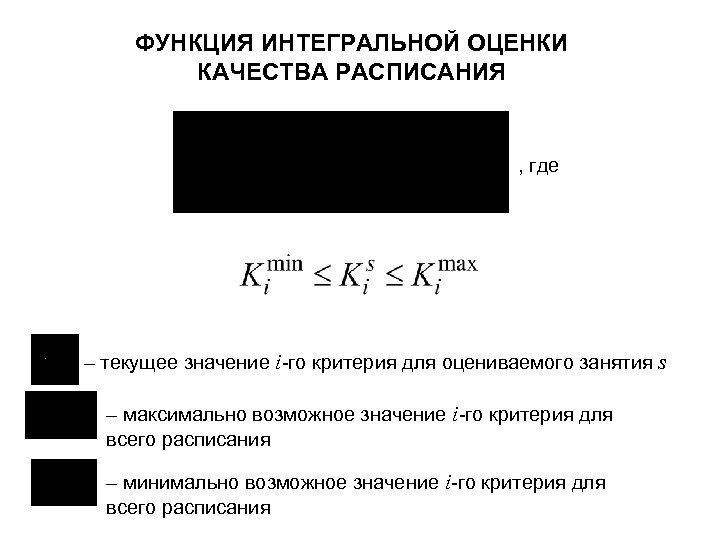 ФУНКЦИЯ ИНТЕГРАЛЬНОЙ ОЦЕНКИ КАЧЕСТВА РАСПИСАНИЯ , где – текущее значение i-го критерия для оцениваемого