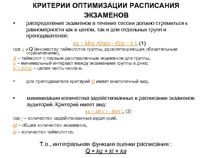 КРИТЕРИИ ОПТИМИЗАЦИИ РАСПИСАНИЯ ЭКЗАМЕНОВ • распределение экзаменов в течение сессии должно стремиться к равномерности