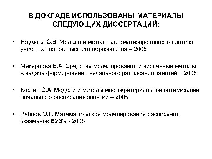 В ДОКЛАДЕ ИСПОЛЬЗОВАНЫ МАТЕРИАЛЫ СЛЕДУЮЩИХ ДИССЕРТАЦИЙ: • Наумова С. В. Модели и методы автоматизированного