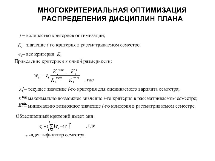 МНОГОКРИТЕРИАЛЬНАЯ ОПТИМИЗАЦИЯ РАСПРЕДЕЛЕНИЯ ДИСЦИПЛИН ПЛАНА 