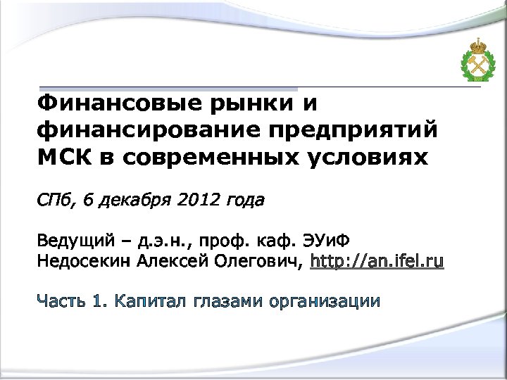 Финансовые рынки и финансирование предприятий МСК в современных условиях СПб, 6 декабря 2012 года