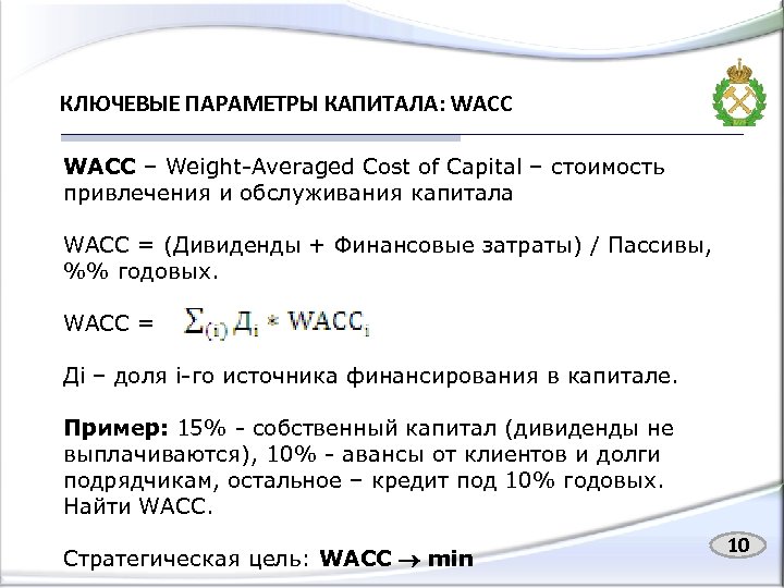 КЛЮЧЕВЫЕ ПАРАМЕТРЫ КАПИТАЛА: WACC – Weight-Averaged Cost of Capital – стоимость привлечения и обслуживания