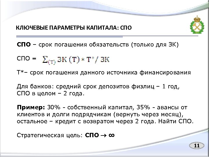 КЛЮЧЕВЫЕ ПАРАМЕТРЫ КАПИТАЛА: СПО – срок погашения обязательств (только для ЗК) СПО = Т*–