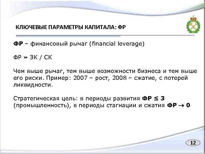 КЛЮЧЕВЫЕ ПАРАМЕТРЫ КАПИТАЛА: ФР ФР – финансовый рычаг (financial leverage) ФР = ЗК /