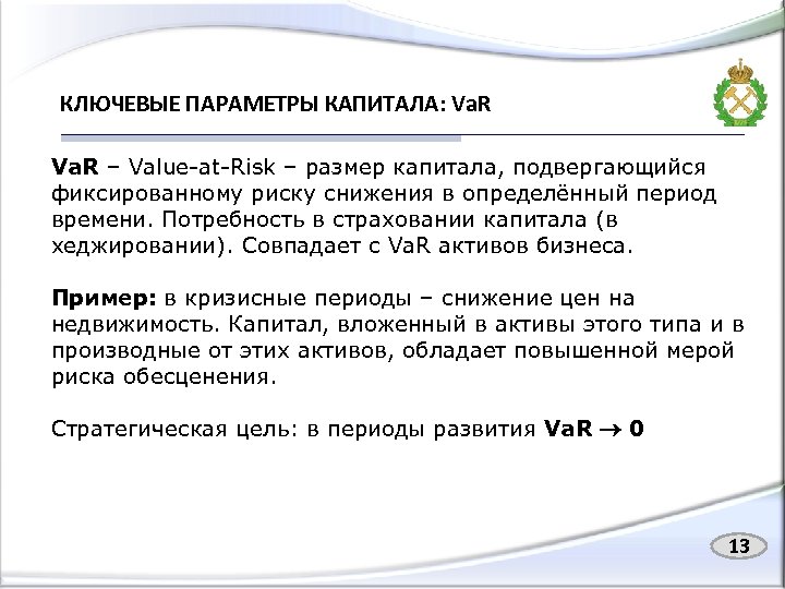 КЛЮЧЕВЫЕ ПАРАМЕТРЫ КАПИТАЛА: Va. R – Value-at-Risk – размер капитала, подвергающийся фиксированному риску снижения