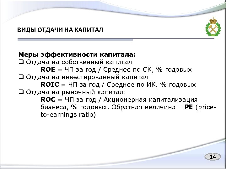 ВИДЫ ОТДАЧИ НА КАПИТАЛ Меры эффективности капитала: q Отдача на собственный капитал ROE =