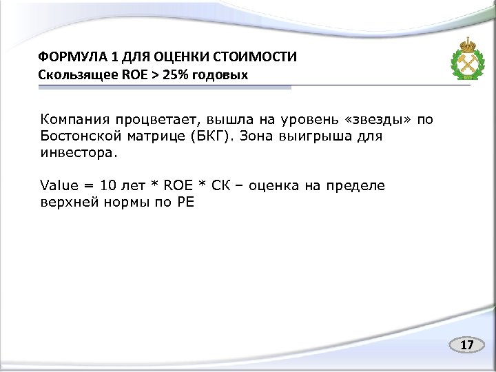 ФОРМУЛА 1 ДЛЯ ОЦЕНКИ СТОИМОСТИ Скользящее ROE > 25% годовых Компания процветает, вышла на