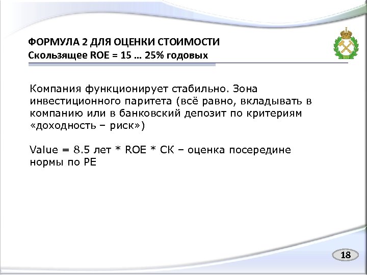 ФОРМУЛА 2 ДЛЯ ОЦЕНКИ СТОИМОСТИ Скользящее ROE = 15 … 25% годовых Компания функционирует