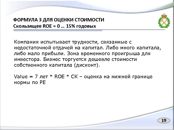 ФОРМУЛА 3 ДЛЯ ОЦЕНКИ СТОИМОСТИ Скользящее ROE = 0 … 15% годовых Компания испытывает