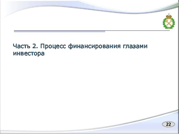 Часть 2. Процесс финансирования глазами инвестора 22 