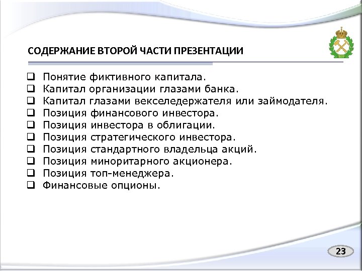 СОДЕРЖАНИЕ ВТОРОЙ ЧАСТИ ПРЕЗЕНТАЦИИ q q q q q Понятие фиктивного капитала. Капитал организации