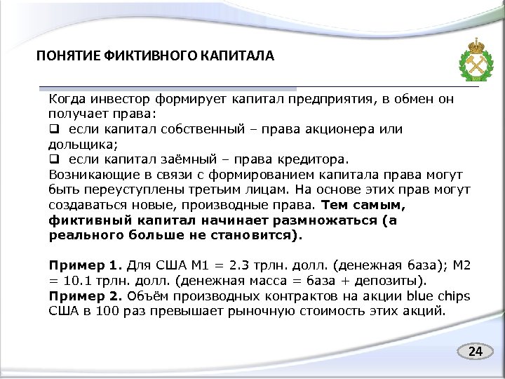 ПОНЯТИЕ ФИКТИВНОГО КАПИТАЛА Когда инвестор формирует капитал предприятия, в обмен он получает права: q