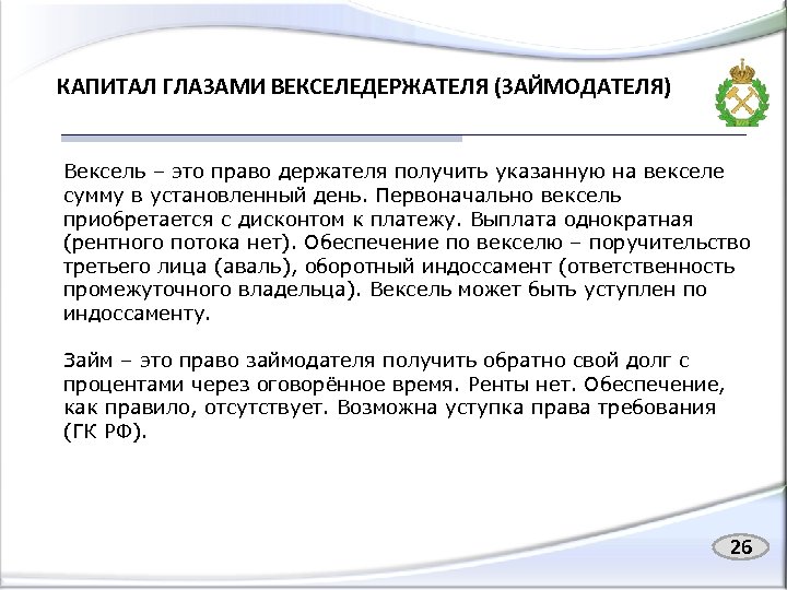 КАПИТАЛ ГЛАЗАМИ ВЕКСЕЛЕДЕРЖАТЕЛЯ (ЗАЙМОДАТЕЛЯ) Вексель – это право держателя получить указанную на векселе сумму