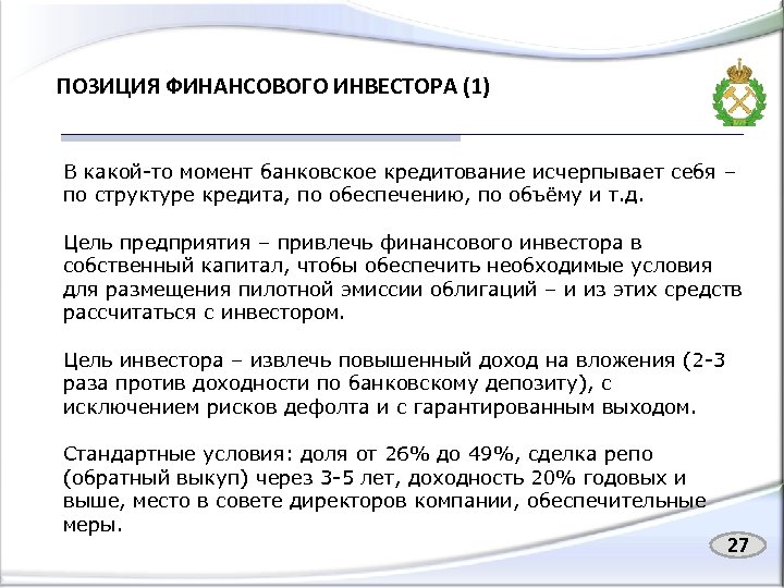 ПОЗИЦИЯ ФИНАНСОВОГО ИНВЕСТОРА (1) В какой-то момент банковское кредитование исчерпывает себя – по структуре