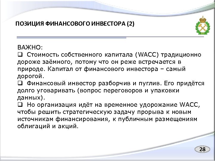 ПОЗИЦИЯ ФИНАНСОВОГО ИНВЕСТОРА (2) ВАЖНО: q Стоимость собственного капитала (WACC) традиционно дороже заёмного, потому