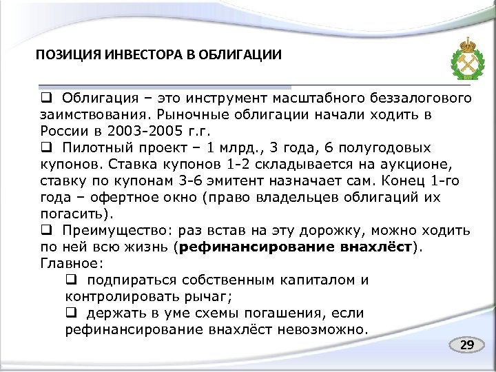 ПОЗИЦИЯ ИНВЕСТОРА В ОБЛИГАЦИИ q Облигация – это инструмент масштабного беззалогового заимствования. Рыночные облигации