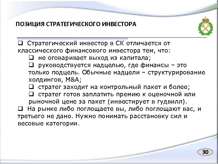 ПОЗИЦИЯ СТРАТЕГИЧЕСКОГО ИНВЕСТОРА q Стратегический инвестор в СК отличается от классического финансового инвестора тем,