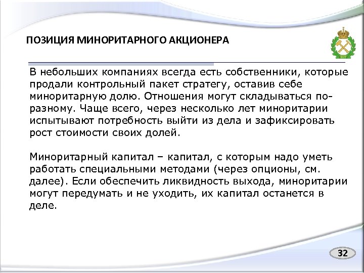 ПОЗИЦИЯ МИНОРИТАРНОГО АКЦИОНЕРА В небольших компаниях всегда есть собственники, которые продали контрольный пакет стратегу,