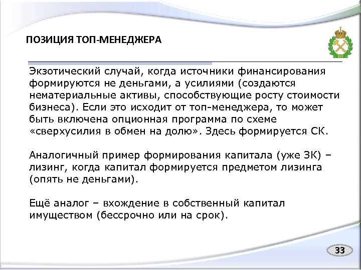 ПОЗИЦИЯ ТОП-МЕНЕДЖЕРА Экзотический случай, когда источники финансирования формируются не деньгами, а усилиями (создаются нематериальные