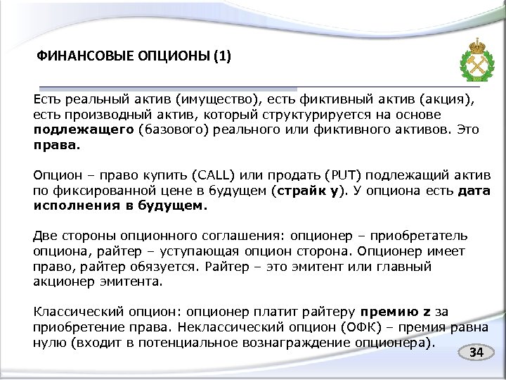 ФИНАНСОВЫЕ ОПЦИОНЫ (1) Есть реальный актив (имущество), есть фиктивный актив (акция), есть производный актив,