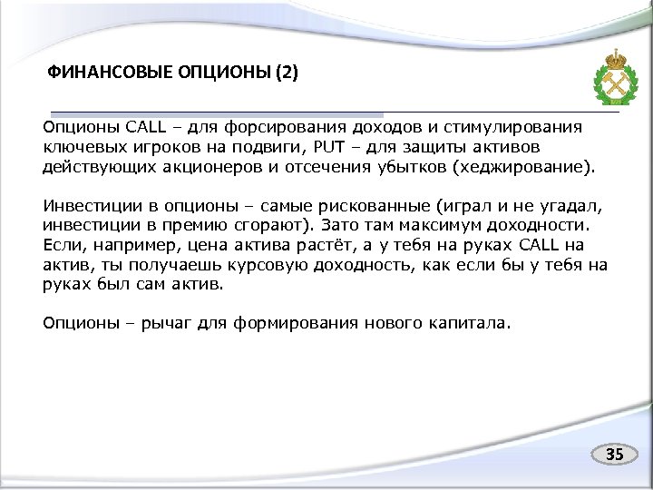 ФИНАНСОВЫЕ ОПЦИОНЫ (2) Опционы CALL – для форсирования доходов и стимулирования ключевых игроков на