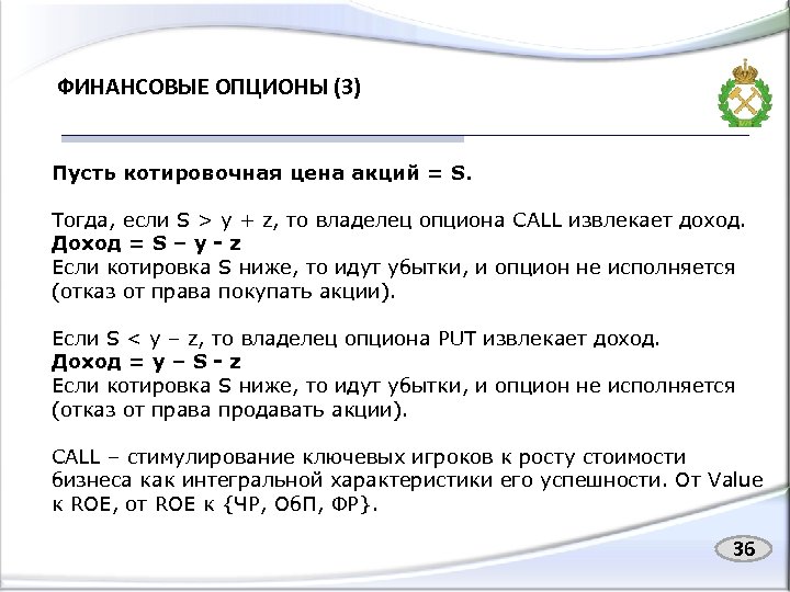 ФИНАНСОВЫЕ ОПЦИОНЫ (3) Пусть котировочная цена акций = S. Тогда, если S > y