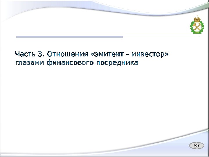 Часть 3. Отношения «эмитент - инвестор» глазами финансового посредника 37 